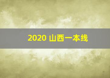 2020 山西一本线